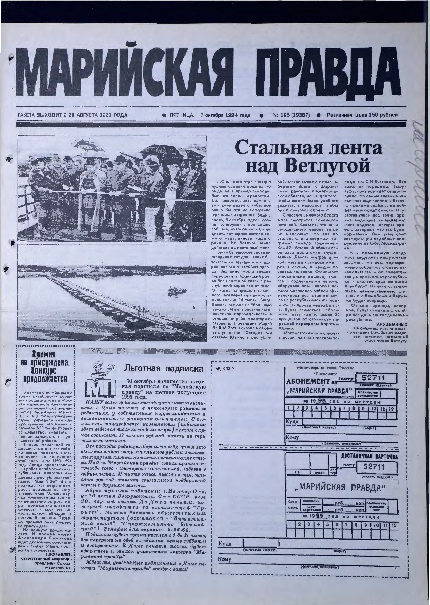 Газета «Марийская правда» от 07.10.1994