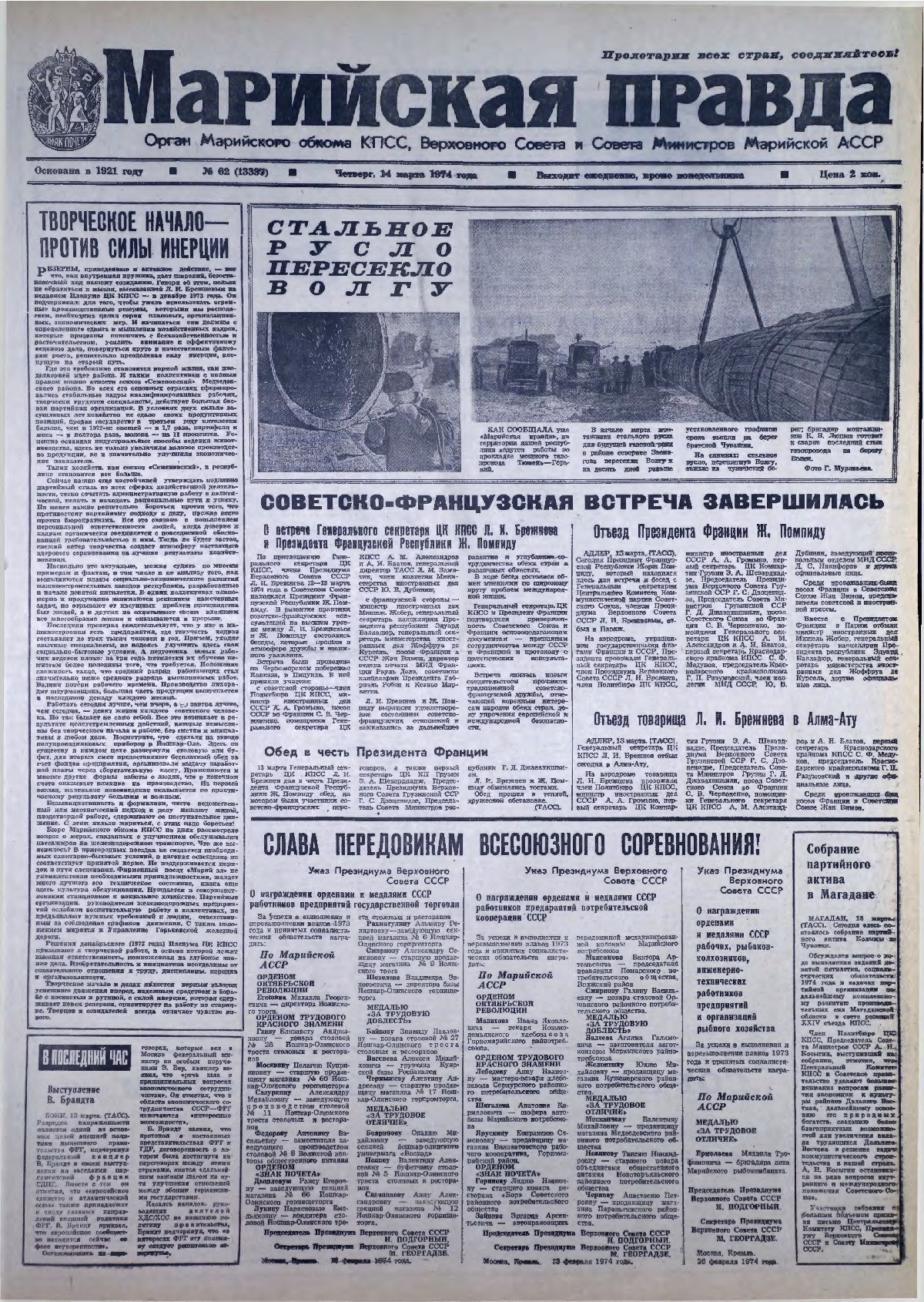 Газета «Марийская правда» от 14.03.1974