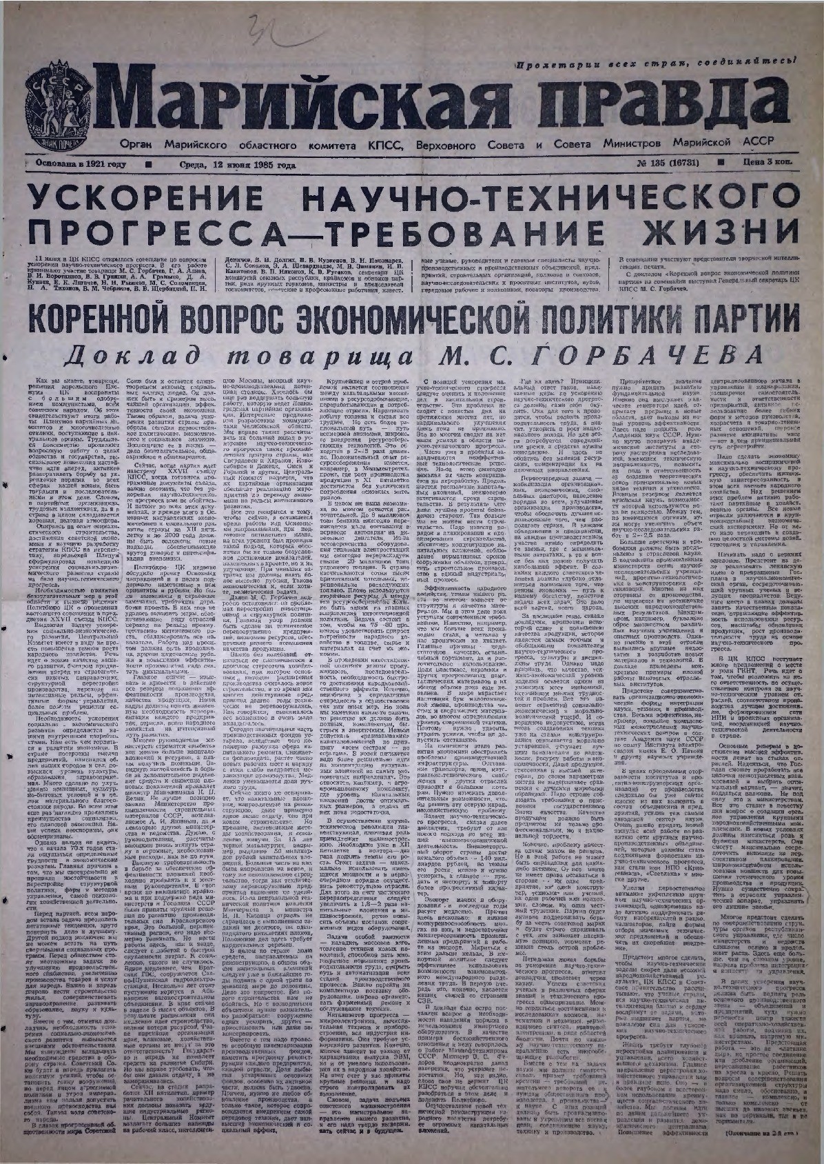 Газета «Марийская правда» от 12.06.1985