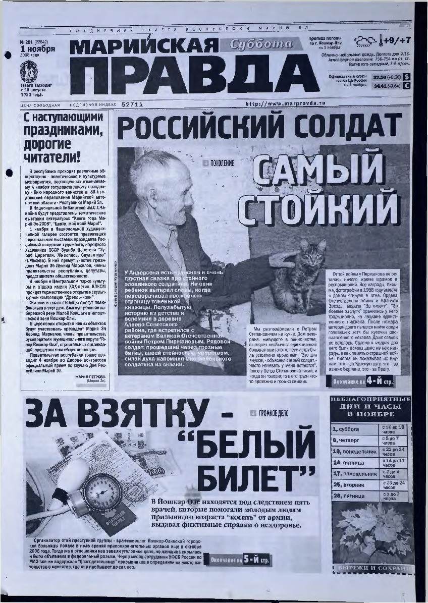 Газета «Марийская правда» от 01.11.2008