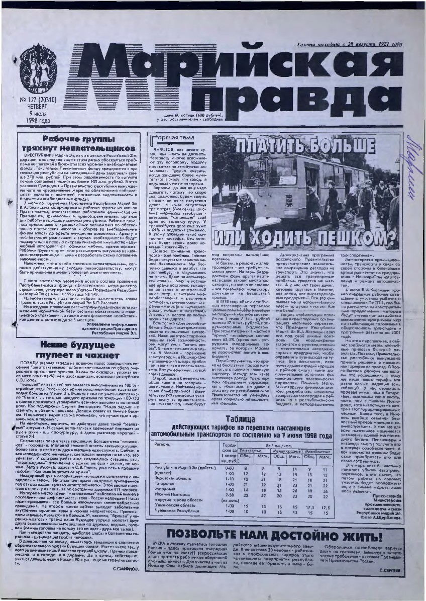 Газета «Марийская правда» от 09.07.1998