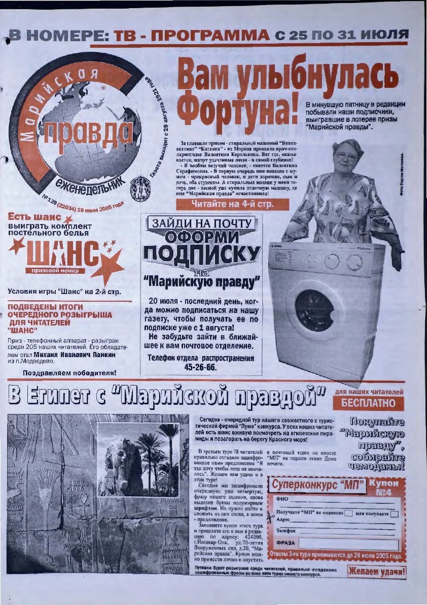 Газета «Марийская правда» от 19.07.2005