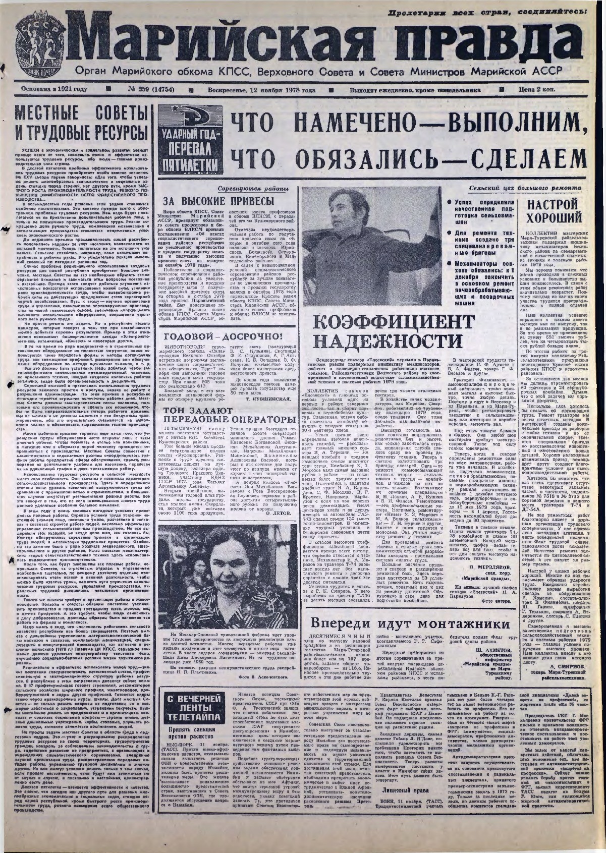 Газета «Марийская правда» от 12.11.1978