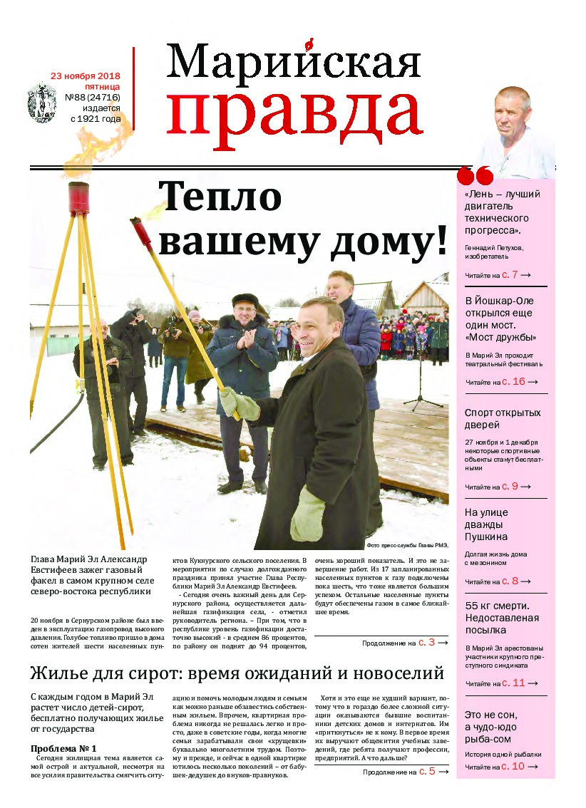 Газета «Марийская правда» от 23.11.2018