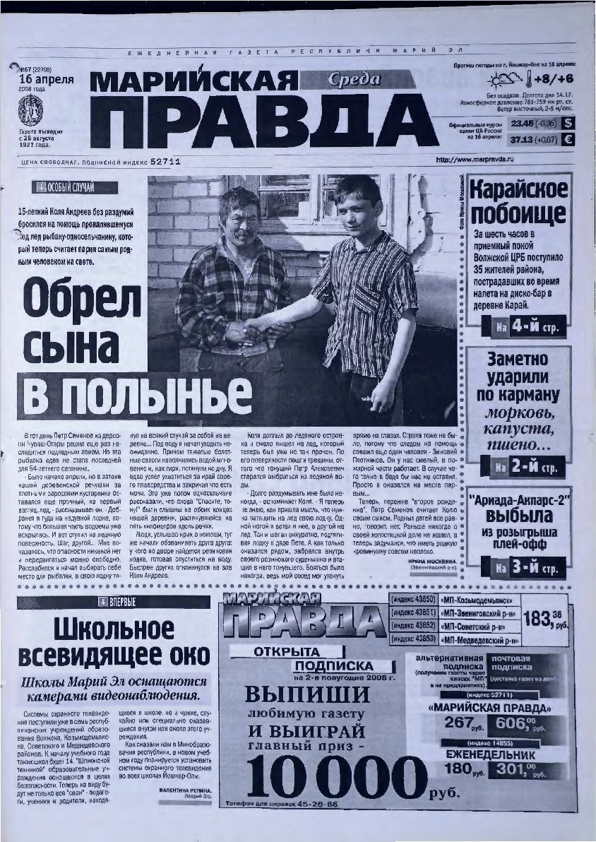 Газета «Марийская правда» от 16.04.2008