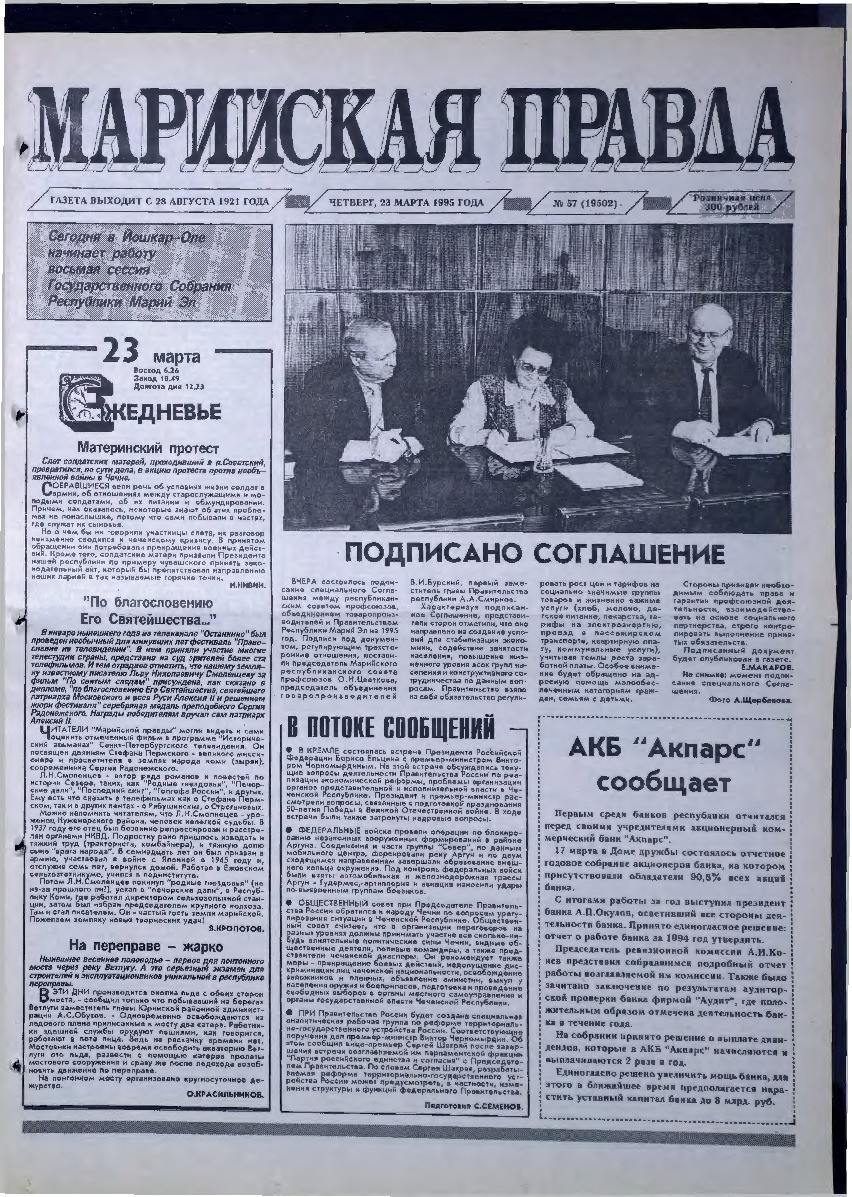 Газета «Марийская правда» от 23.03.1995
