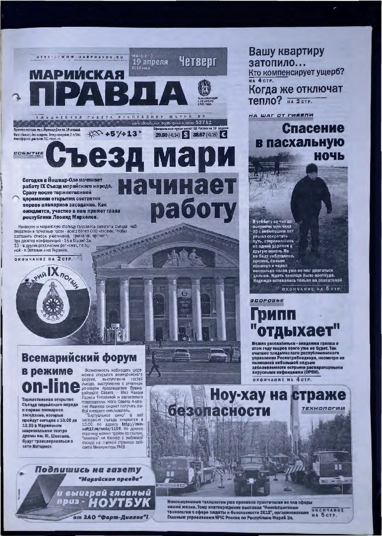 Газета «Марийская правда» от 19.04.2012
