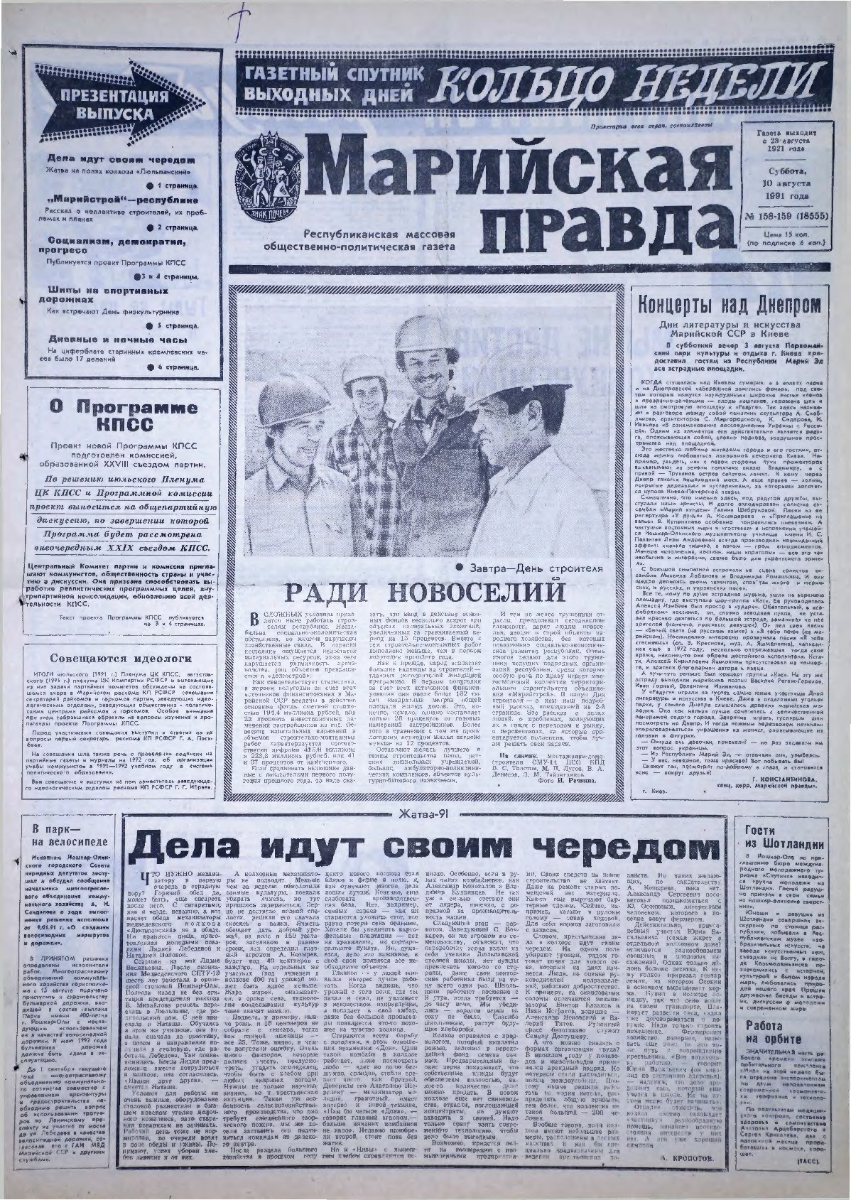 Газета «Марийская правда» от 10.08.1991