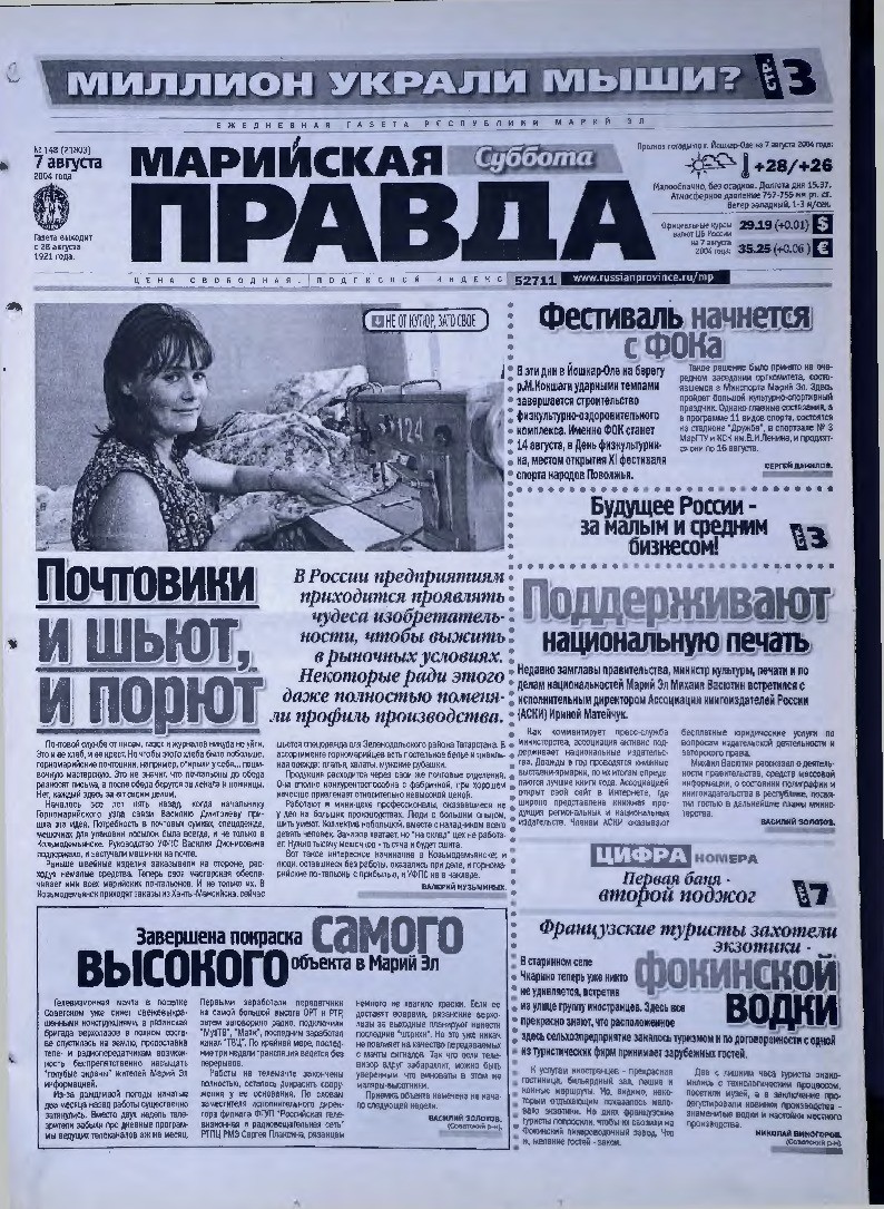 Газета «Марийская правда» от 07.08.2004