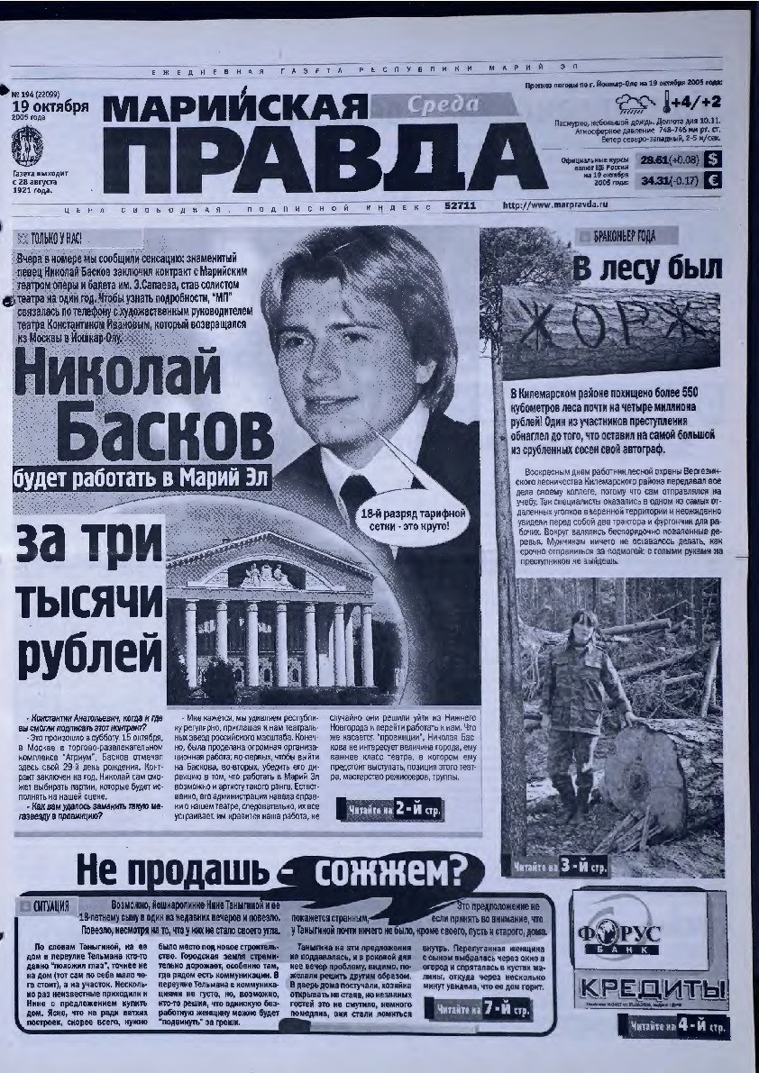 Газета «Марийская правда» от 19.10.2005