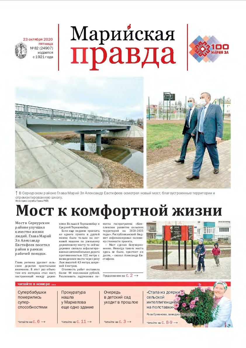 Газета «Марийская правда» от 23.10.2020