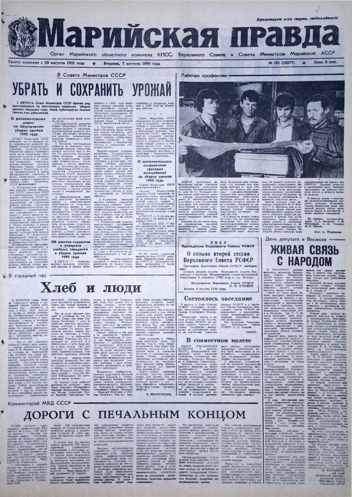Газета «Марийская правда» от 07.08.1990
