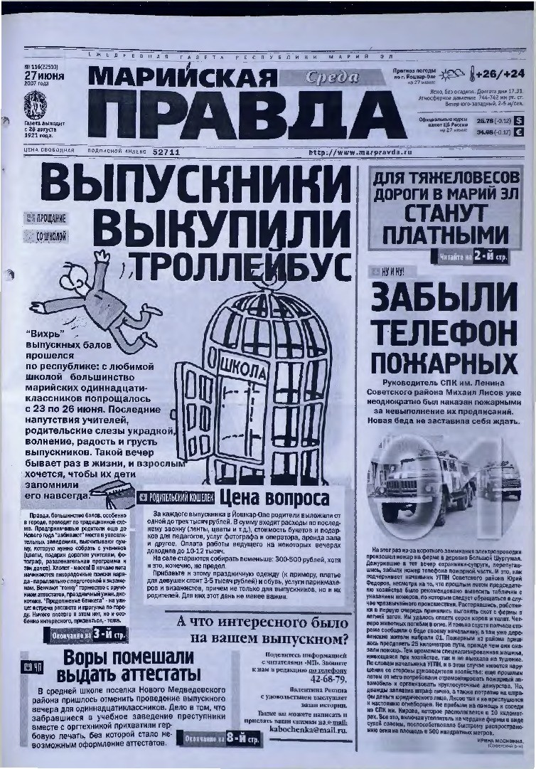 Газета «Марийская правда» от 27.06.2007