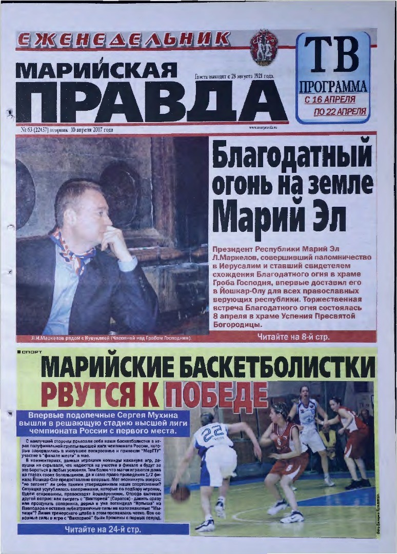 Газета «Марийская правда» от 10.04.2007