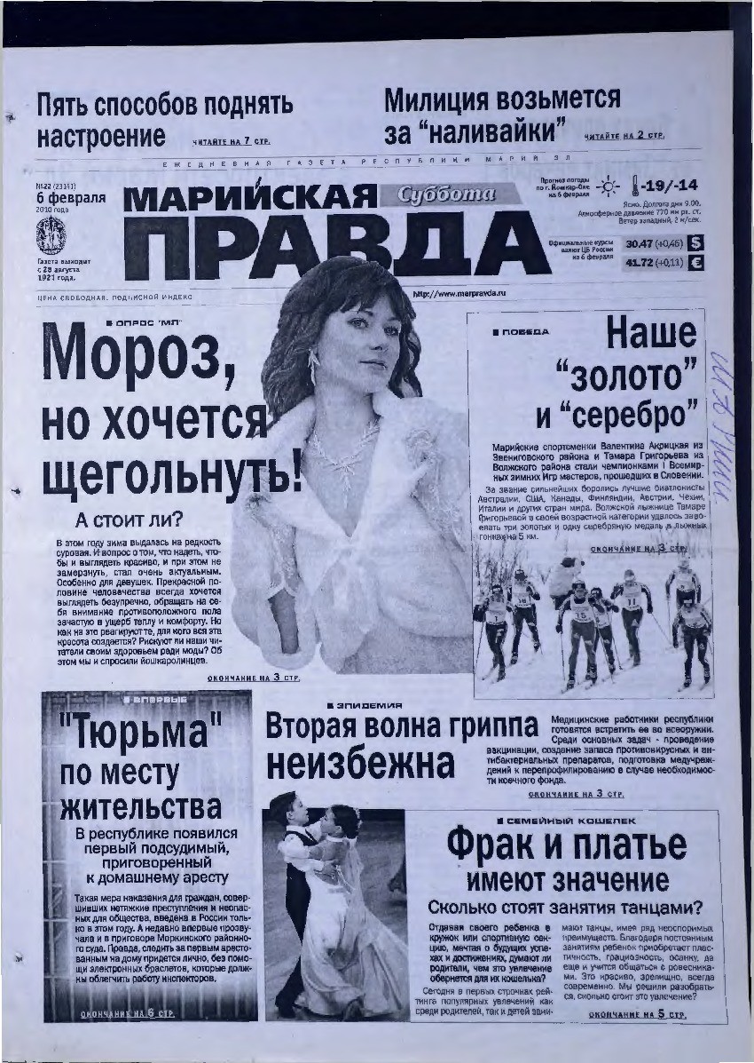 Газета «Марийская правда» от 06.02.2010