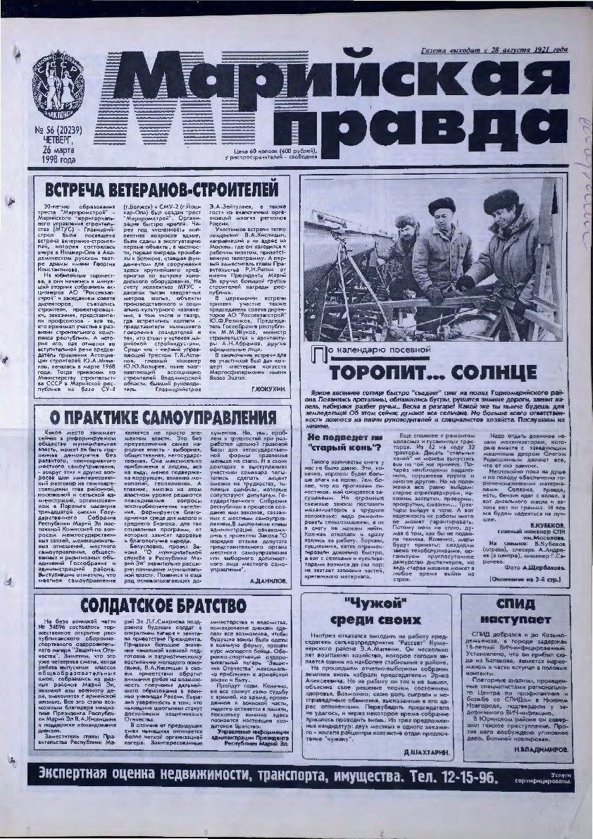 Газета «Марийская правда» от 26.03.1998