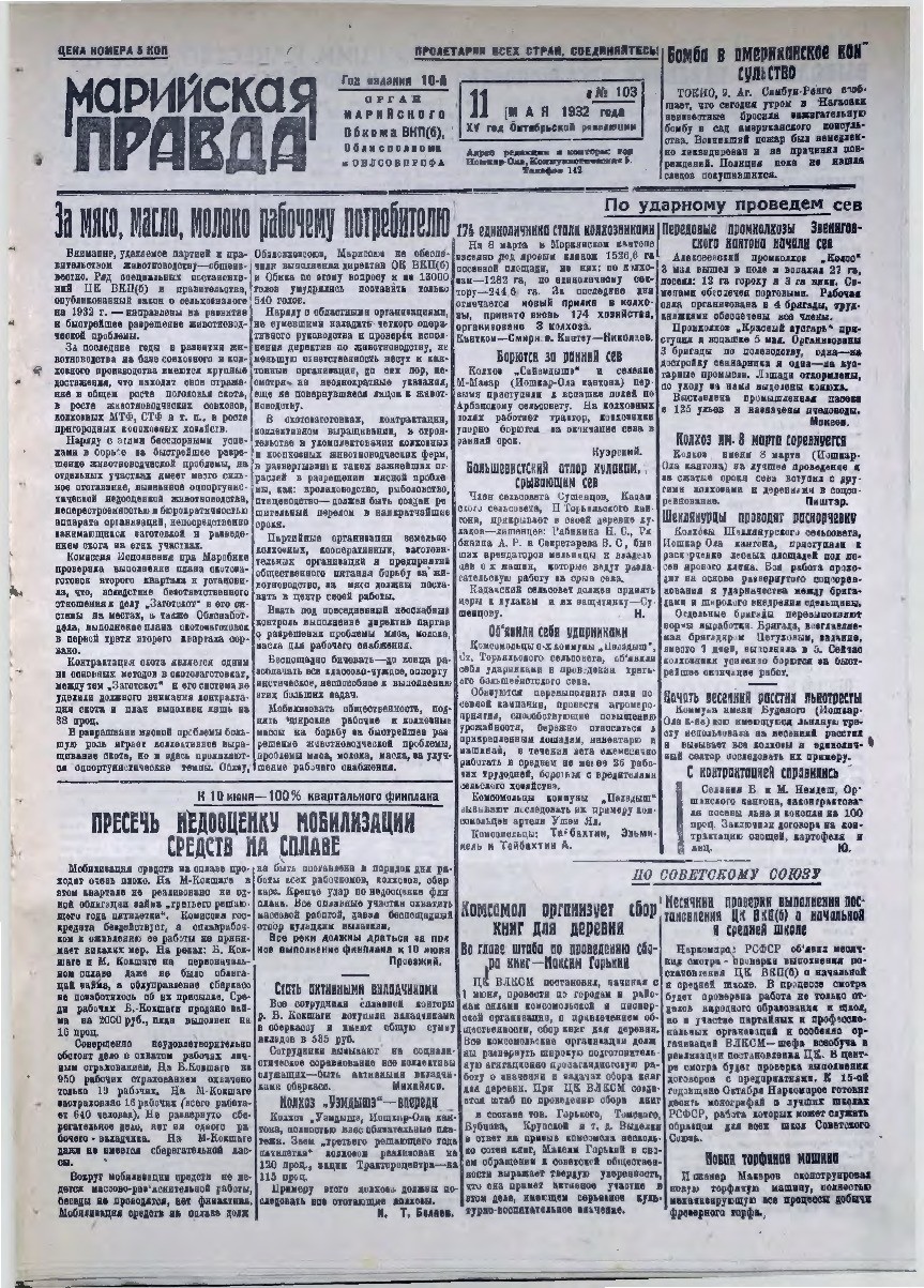 Газета «Марийская правда» от 11.05.1932