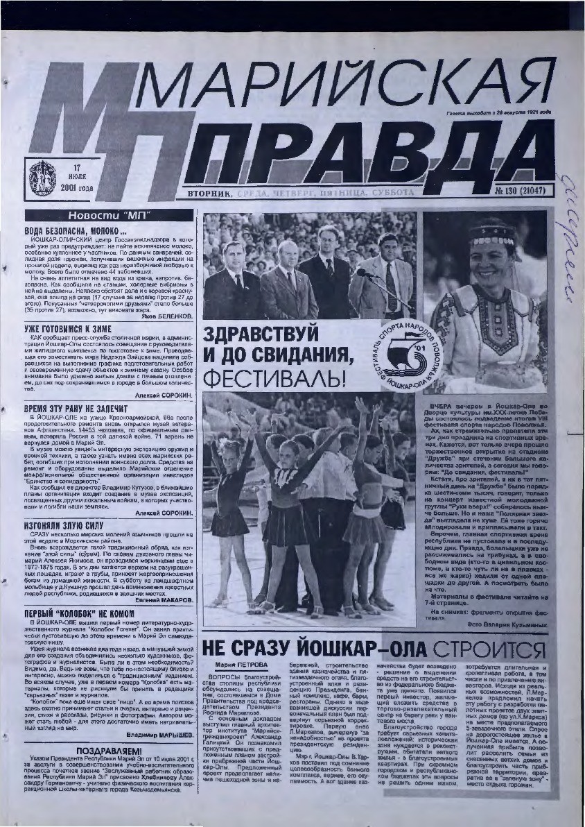 Газета «Марийская правда» от 17.07.2001
