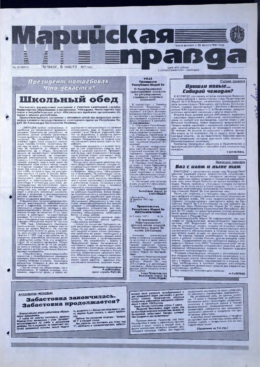 Газета «Марийская правда» от 06.03.1997