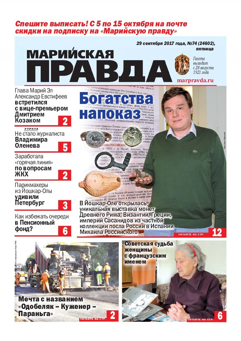 Газета «Марийская правда» от 29.09.2017