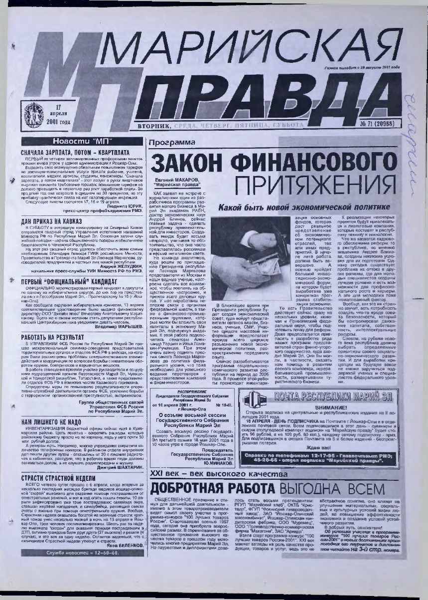 Газета «Марийская правда» от 17.04.2001
