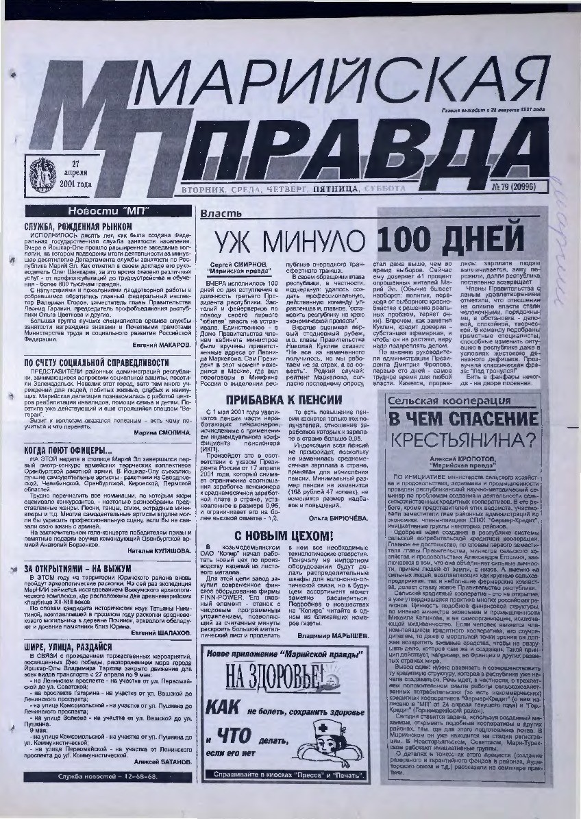 Газета «Марийская правда» от 27.04.2001