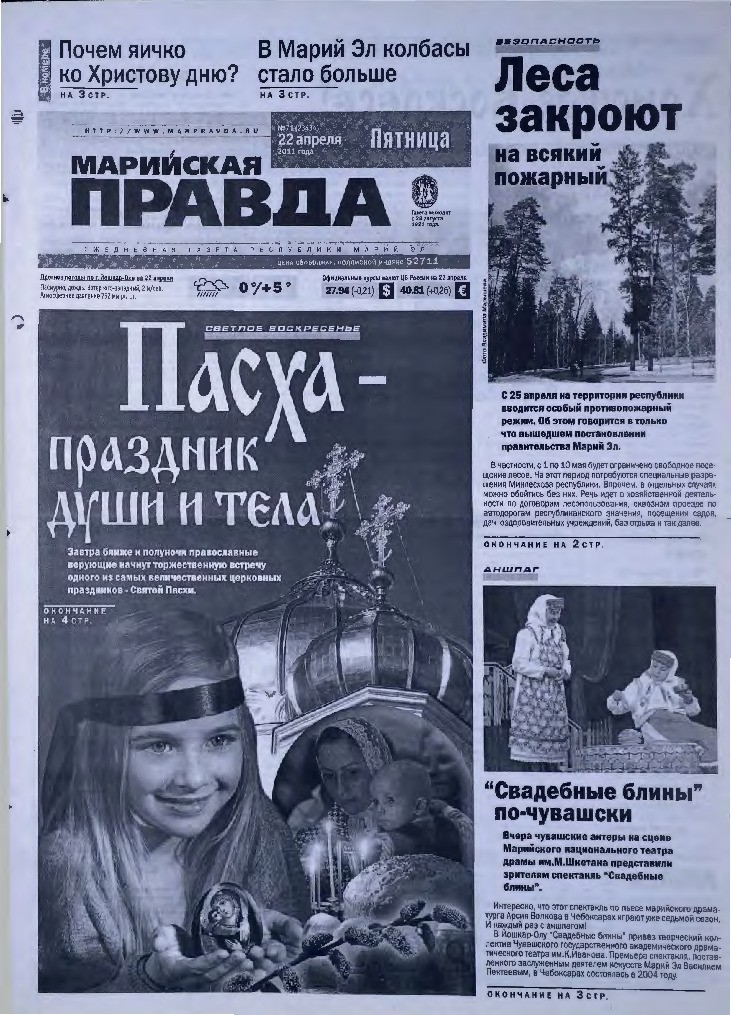 Газета «Марийская правда» от 22.04.2011