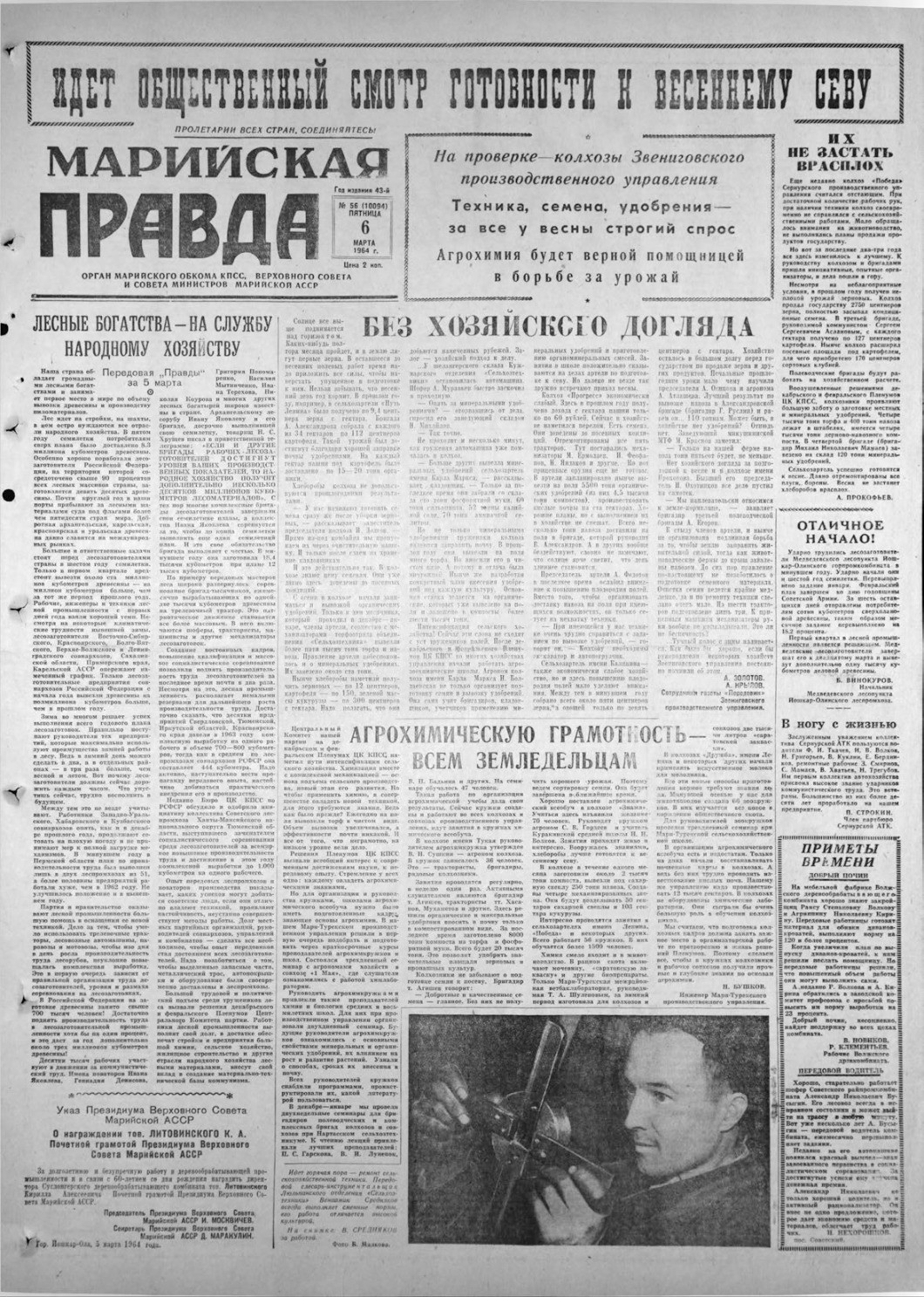Газета «Марийская правда» от 06.03.1964