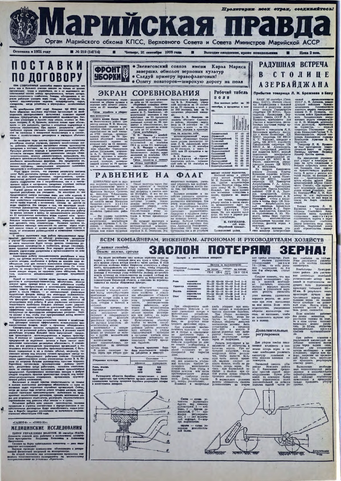 Газета «Марийская правда» от 21.09.1978
