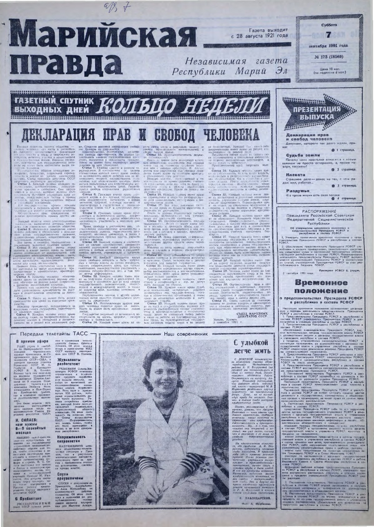 Газета «Марийская правда» от 07.09.1991