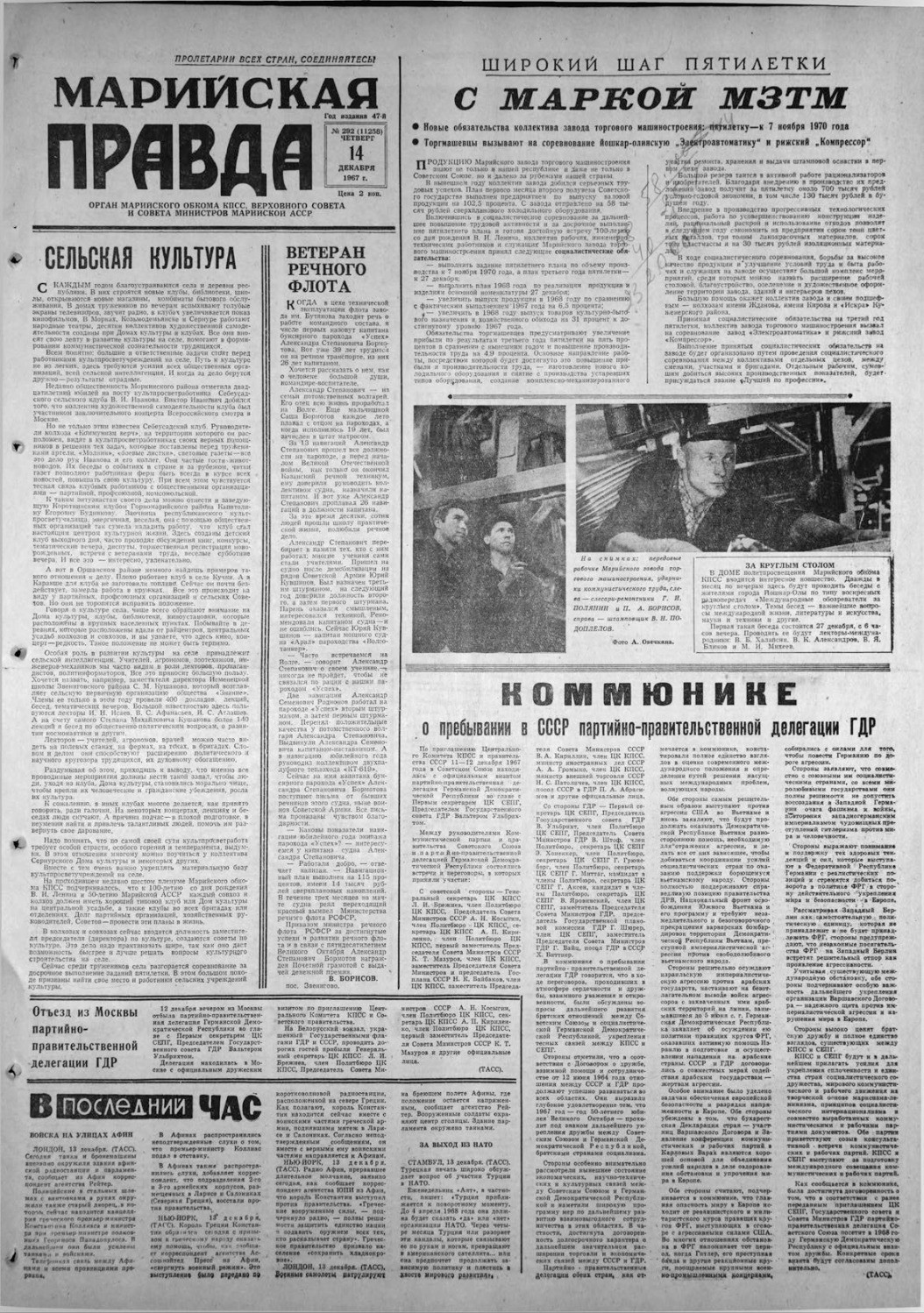 Газета «Марийская правда» от 14.12.1967