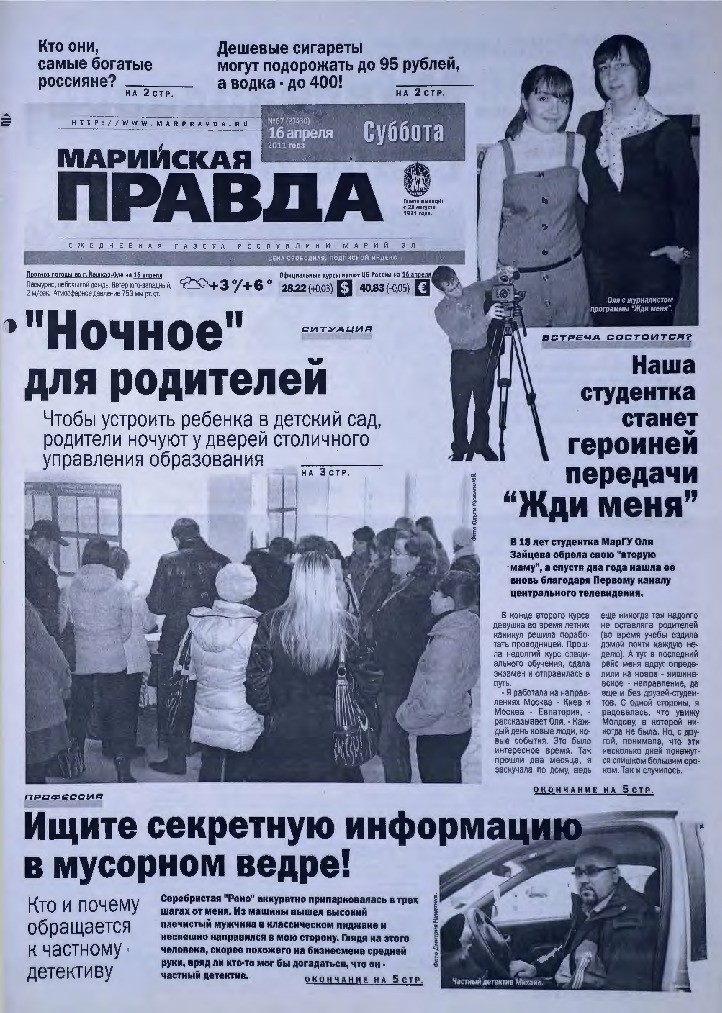 Газета «Марийская правда» от 16.04.2011