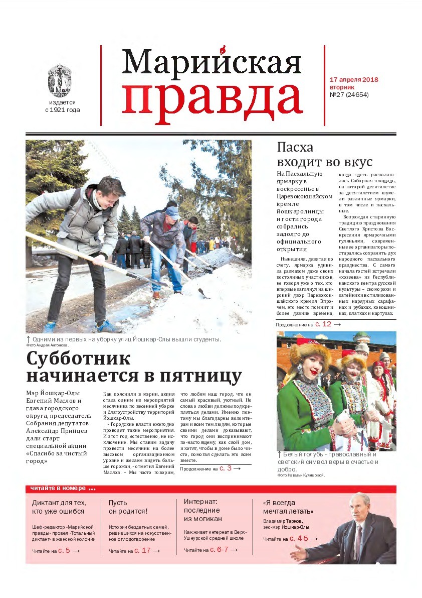 Газета «Марийская правда» от 17.04.2018