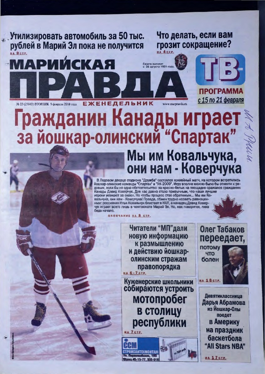 Газета «Марийская правда» от 09.02.2010