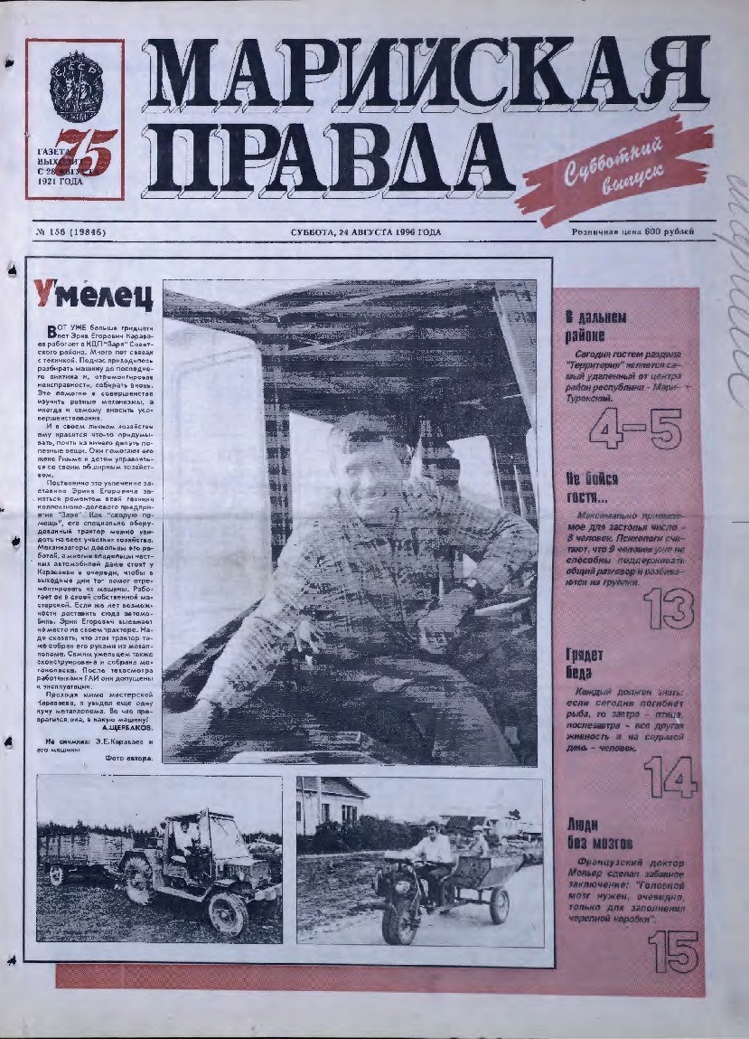 Газета «Марийская правда» от 24.08.1996