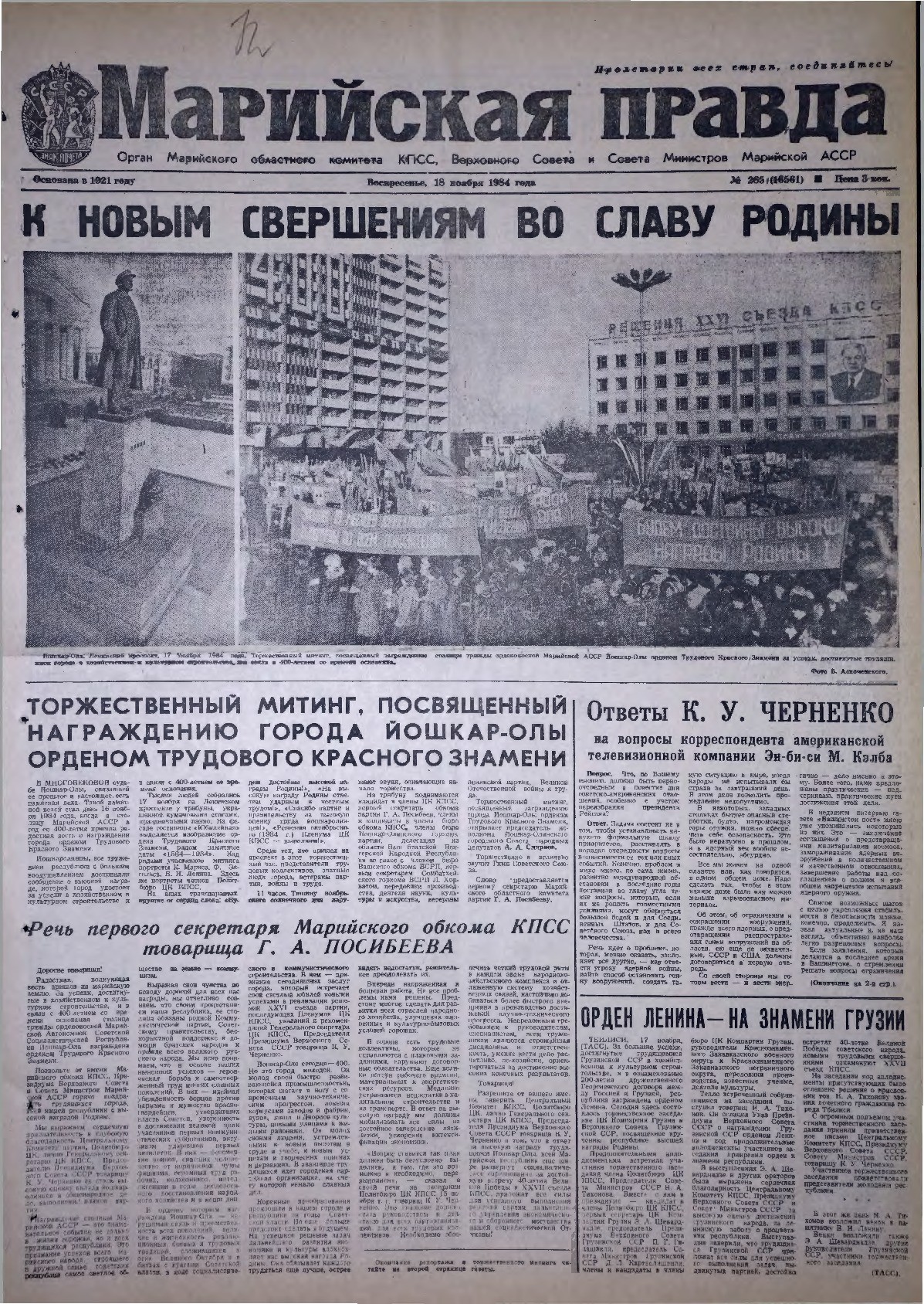 Газета «Марийская правда» от 18.11.1984