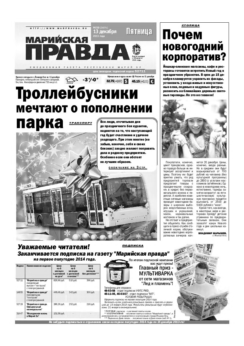 Газета «Марийская правда» от 13.12.2013
