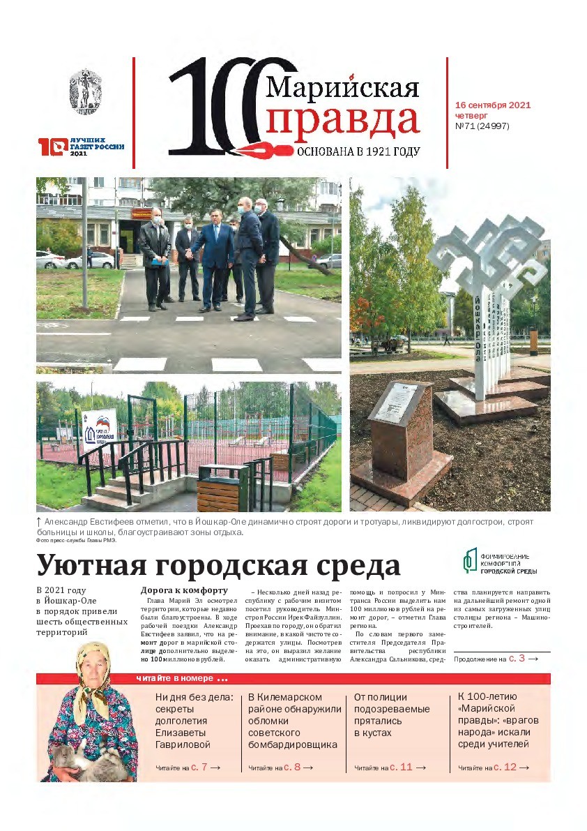 Газета «Марийская правда» от 16.09.2021