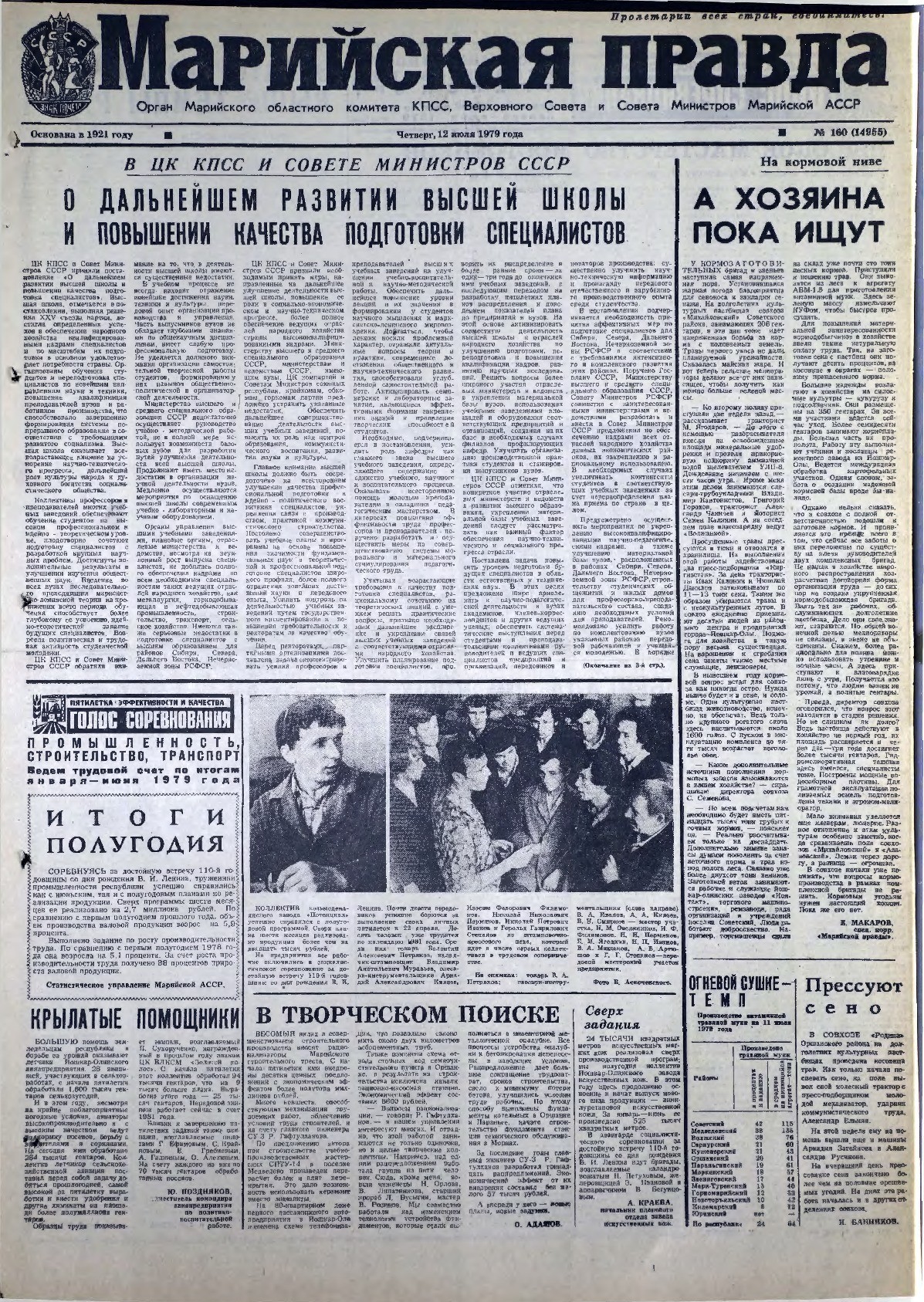 Газета «Марийская правда» от 12.07.1979