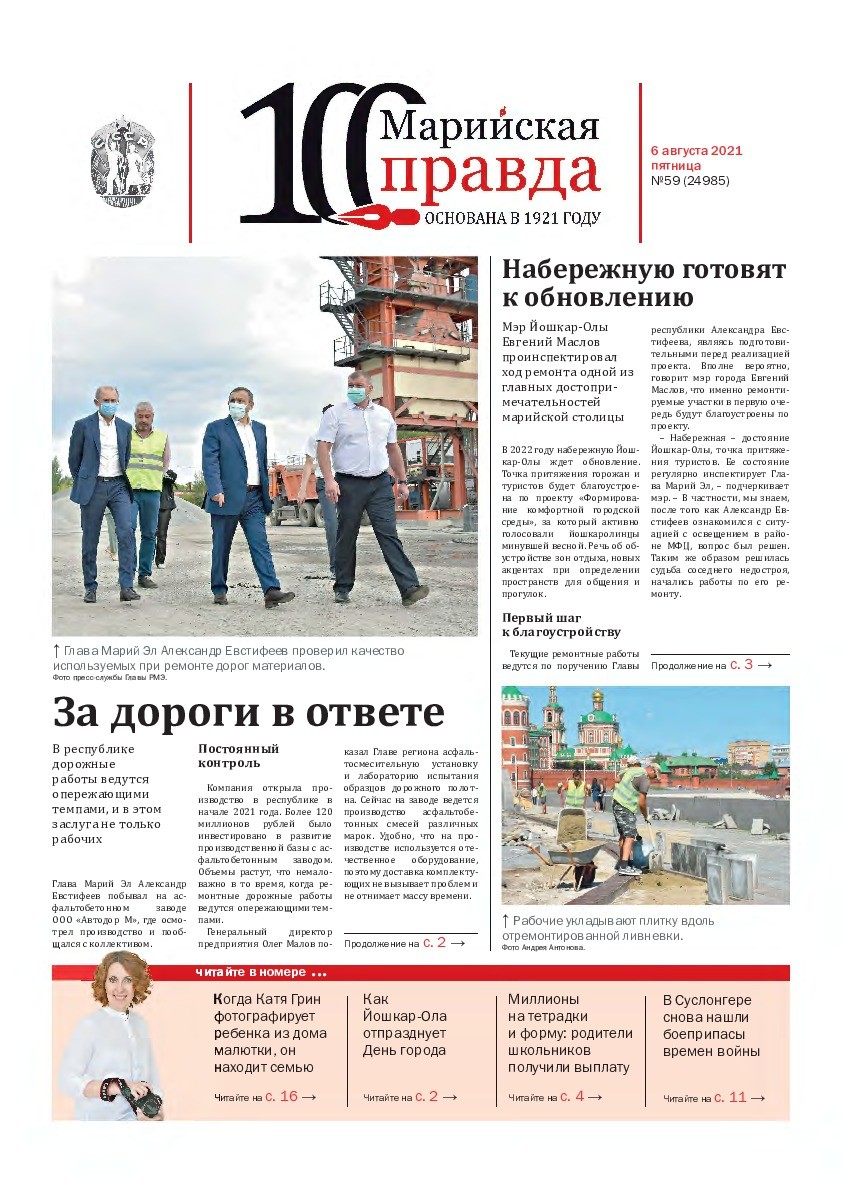 Газета «Марийская правда» от 06.08.2021