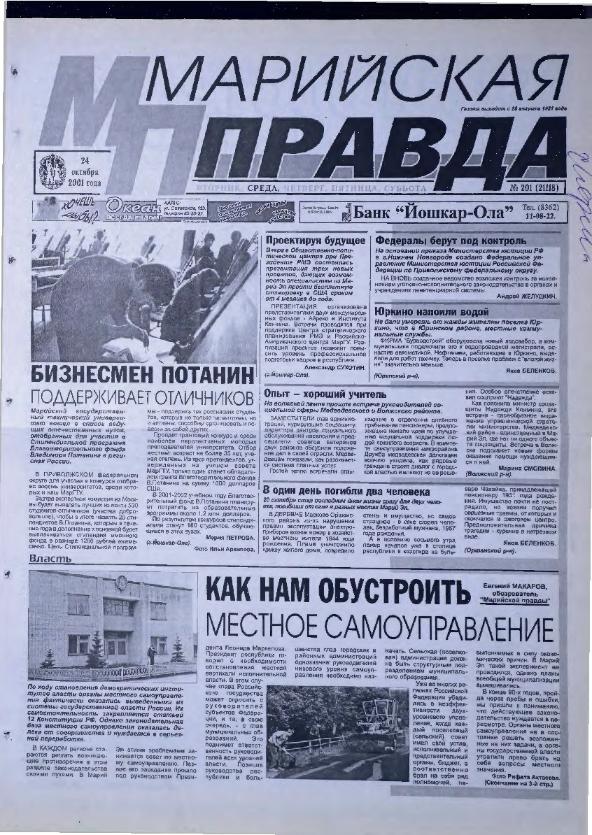 Газета «Марийская правда» от 24.10.2001