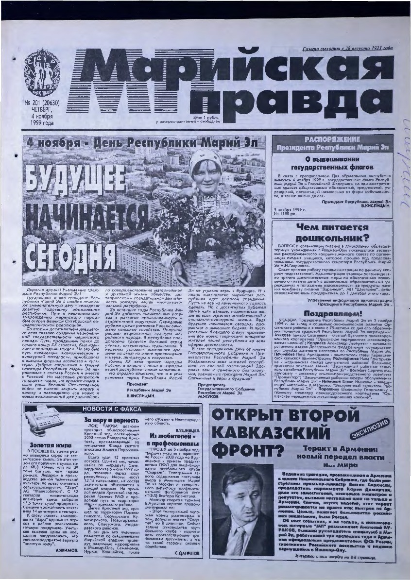 Газета «Марийская правда» от 04.11.1999