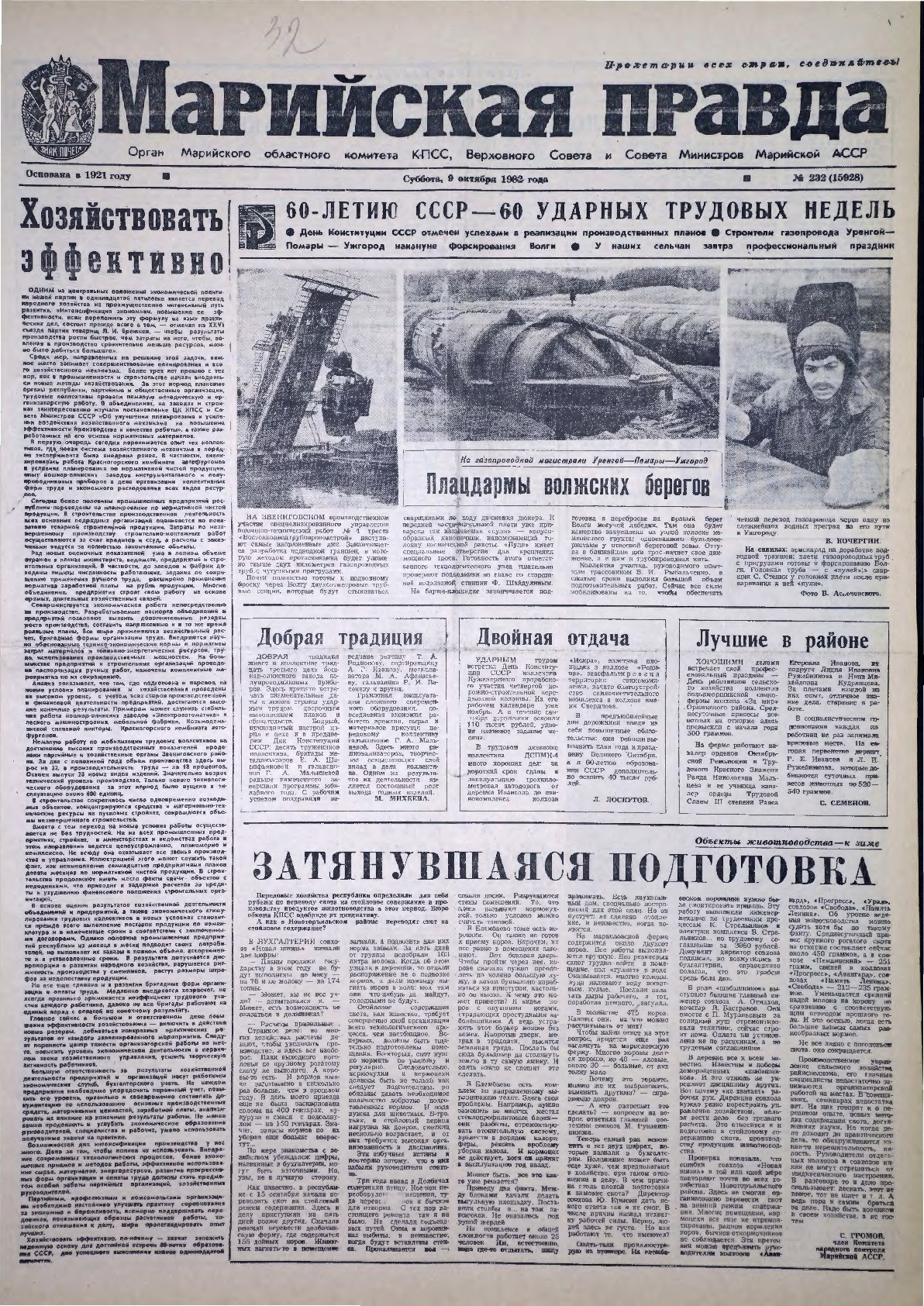 Газета «Марийская правда» от 09.10.1982
