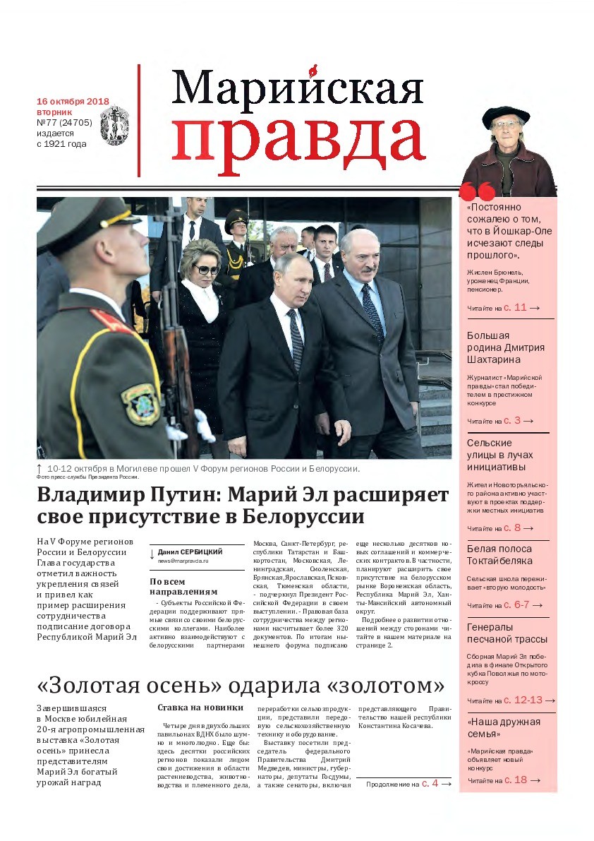 Газета «Марийская правда» от 16.10.2018
