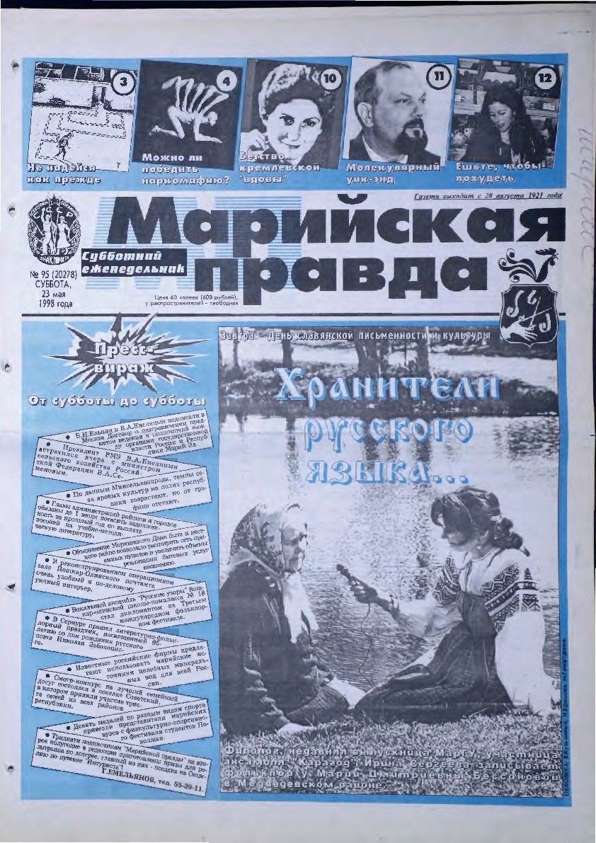 Газета «Марийская правда» от 23.05.1998