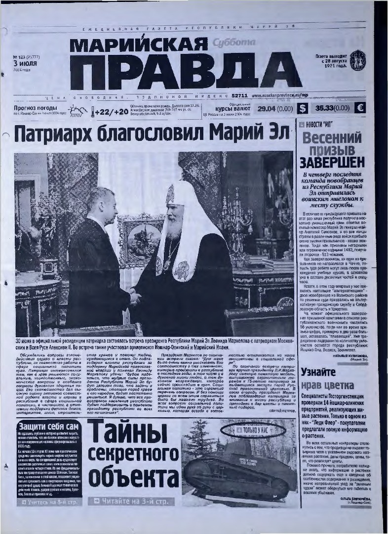 Газета «Марийская правда» от 03.07.2004