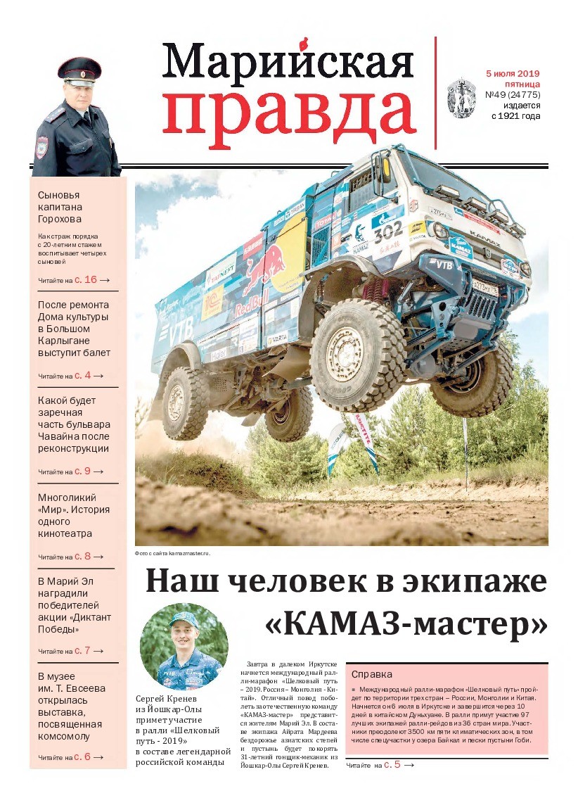 Газета «Марийская правда» от 05.07.2019