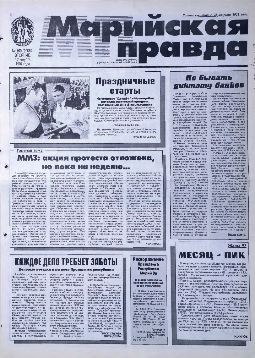 Газета «Марийская правда» от 12.08.1997