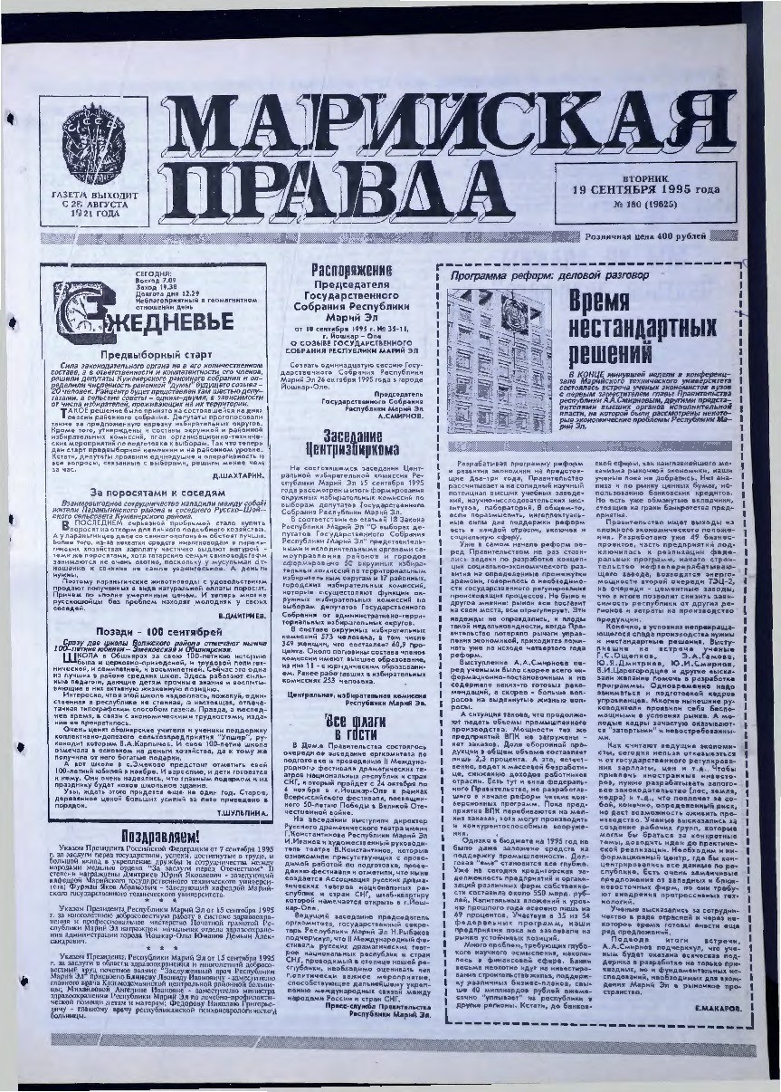 Газета «Марийская правда» от 19.09.1995