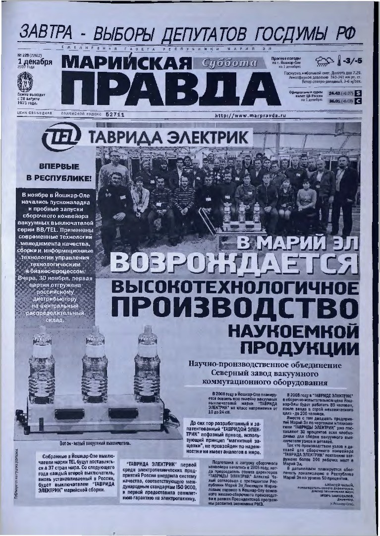 Газета «Марийская правда» от 01.12.2007